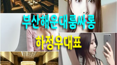 부산해운대유흥 감동을 주는 최고웨이터 언제든지 연락주세요 부산고구려 부산단란주점