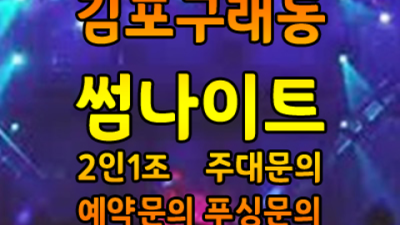 김포썸나이트 감사한 케어맨 고객감동 100%에 도전합니다 구래동클럽 구래동하이퍼블릭