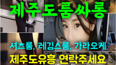 제주도유흥 책임지는 그사람 믿을만합니다 제주도