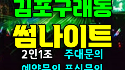 구래동썸나이트 강력추천 1등영업진 24시간 상담환영 썸나이트 구래동레깅스룸