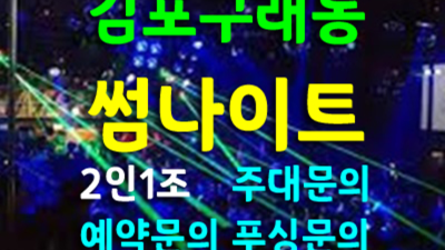 구래동썸나이트 현혹하지 않는 이사람 제대로 된 서비스로 모실께요 구래동클럽 구래동하이쩜오