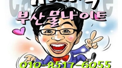 부산물나이트 진실성 있는 그사람 독고(혼자) 오셔도 부담없이 연락주세요 부산물나이트 나이제한 해운대노래빠