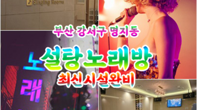 명지설탕노래방 차별화된 서비스 서비스맨 확실한 케어 약속드립니다 설탕노래방 위치 명지룸술집