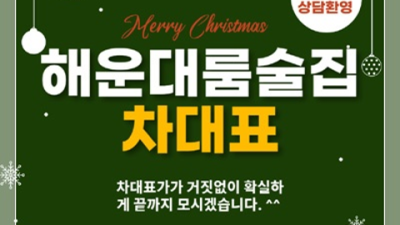 해운대술집 뛰어난 뒷마무리 프로 영업진 믿음직한 동생이 되어드릴께요 부산룸술집 부산풀