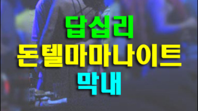 장안동돈텔마마 특별함을 주는 최고웨이터 최고가 아닌 최선을 다할께요 동대문국빈관나이트 동대문하이쩜오