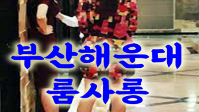 해운대룸사롱 찾아야하는 매니저 믿을만합니다 부산해운대룸알바 룸살롱 혼자