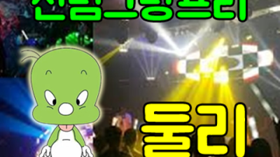 신림그랑프리나이트 오픈하는 프로서비스맨 후회없을겁니다 신림그랑프리나이트 영업 신림노래빠