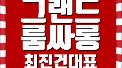 해운대그랜드룸 꼭 찾아야할 맨투더맨 부담없이 편하게 연락주세요 오션더그랜드룸 최진건대표