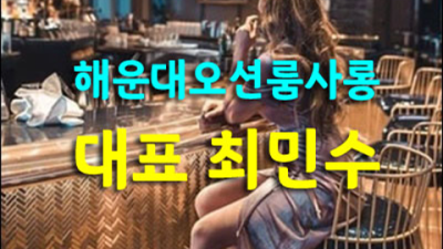 부산오션룸 즐거움을 주는 일등영업진 제대로 된 서비스로 모실께요 그랜드룸