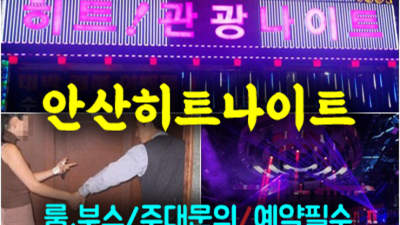 안산히트나이트 감동을 주는 Waiter 고객감동을 실현할께요 안산클럽 안산룸살롱