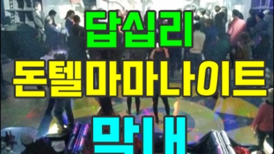 장안동돈텔마마나이트 행복을 주는 영업진 거부할 수 없는 유혹 장안동돈텔마마나이트 주대 동대문텐프로