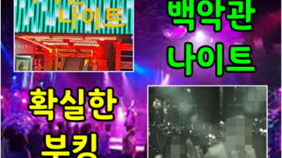 의정부백악관나이트 욕망의 해결사 Best of Best 기회를 한번 주세요 의정부한국관 의정부퍼블릭