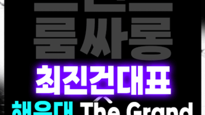 오션해운대룸 정직한 커플매니저 아무나가 아닌 당신만을 위한 서비스 해운대더그랜드룸 가격