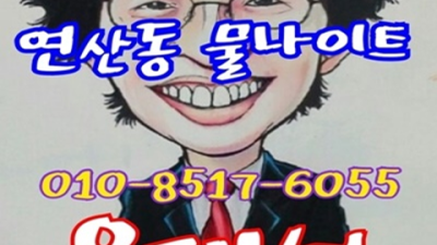연산동나이트 인연을 소중히 하는 프로 웨이터 믿음직한 동생이 되어드릴께요 부산물나이트 웨이터 부산쩜오