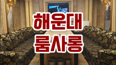 부산오션룸 정직한 맨투더맨 화끈합니다 부산그랜드룸살롱