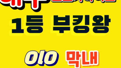 대구토토가나이트 욕망의 해결사 커플매니저 꼭 기억 해주세요 대구2030나이트 대구바