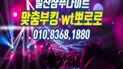 일산클럽 가질 수 있는 1등웨이터 후회없는선택입니다 일산3040나이트 일산유흥가