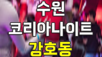 코리아나이트 자신있는 매니저 확실한 케어 약속드립니다 수원코리아나이트 나이 수원클럽