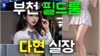 부천룸싸롱 최고의 사교클럽 웨이터 내상없는 시간 약속드립니다 부천룸싸롱 접대 부천레깅스