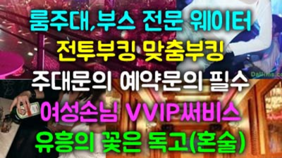 만족감을 주는 성남샴푸나이트 고객만족 100% 최고가 아닌 최선을 다할께요 성남샴푸 성남룸술집