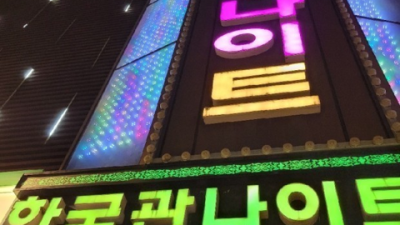 욕망의 비상구 상봉동한국관나이트 1등웨이터 24시간 상담환영 상봉동나이트 상봉동하이쩜오