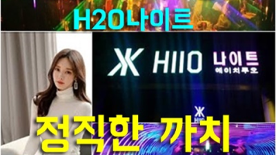 강남h2o 즐거움을 주는 최고웨이터 독고(혼자) 오셔도 부담없이 연락주세요 강남줄리아나나이트 신사동비지니스