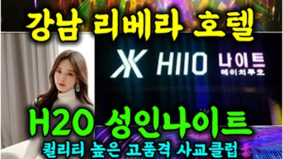 좋은 청담h2o 서비스맨 최선을다하겠습니다 반포샴푸나이트 강남노래빵