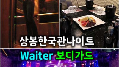 프로모션 상봉한국관나이트 웨이터 고객감동 100%에 도전합니다 상봉나이트 상봉단란주점
