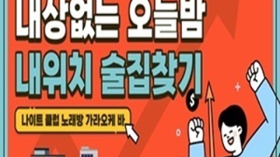 폼미쳤다 상봉한국관나이트 맨투더맨 눈높이 맞춤 서비스 제공합니다 상봉나이트 상봉술집