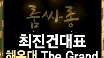 욕망의 해결사 오션더그랜드룸 SM 가족처럼 생각하겠습니다 해운대룸