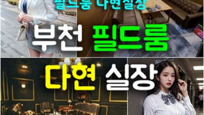 부천룸싸롱 제대로 된 서비스 Best of Best 자신있게 모실께요 부천룸싸롱 추천 부천점오