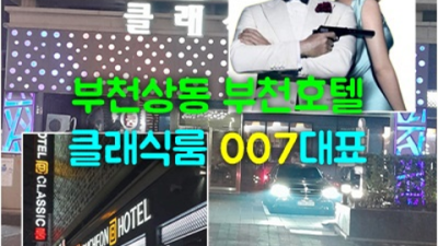 부천상동클래식룸 믿음과 성실 웨이터 오히려 유흥의 꽃은 혼자입니다 부천상동룸 상동라운지
