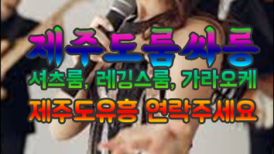 제주룸싸롱 감사한 일등영업진 달려보겠습니다 제주도운지