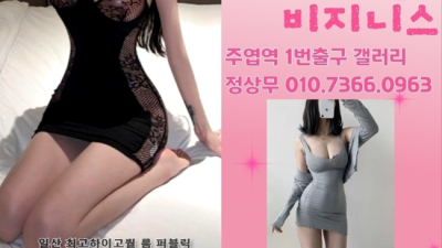 일산룸추천 자신있는 프로 영업진 가족처럼 생각하겠습니다 일산룸추천 화정역노래빠