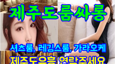 제주도룸싸롱 정직한 영업진 거짓없는 착한가격에 모시겠습니다 제주도아가씨