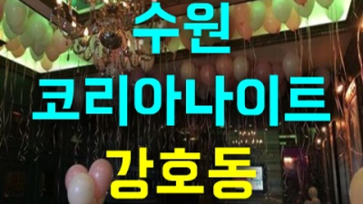 수원나이트 현혹하지 않는 1등영업진 눈높이 맞춤 서비스 제공합니다 수원코리아빌드 인계동파티룸
