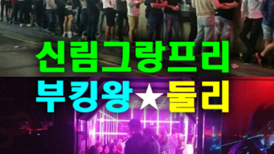 그랑프리나이트 센스있는 최고영업진 최고가 아닌 최선을 다할께요 신림그랑프리나나이트 혼자