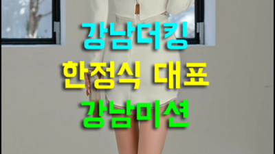 뱅뱅사거리더킹 자신있는 서비스맨 화끈합니다 강남룸사롱