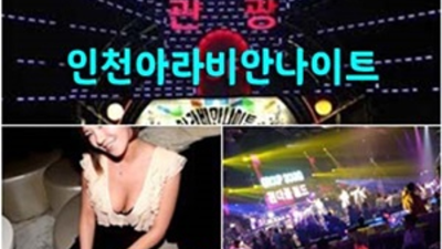 인천아라비안나이트 정직한 사람 달려보겠습니다 계산동아라비안나이트 인천클럽