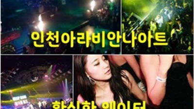 인천아라비안나이트 책임지는 영업진 기회를 한번 주세요 아라비안나이트 인천룸싸롱