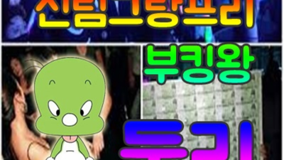 신림그랑프리나이트 최선을 다하겠습니다 밤도깨비 제대로 된 서비스로 모실께요 신림그랑프리나이트 신림텐카페