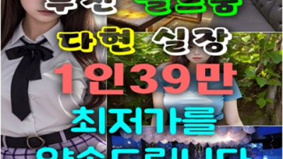 부천역룸싸롱 특별함을 주는 웨이터 독고(혼자) 오셔도 부담없이 연락주세요 부천룸싸롱 접대 부천방석집