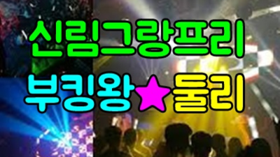 신림그랑프리나이트 감동을 주는 웨이터 한분한분 책임지고 끝까지 모시겠습니다 신림그랑프리나이트 혼자 신림동라운지