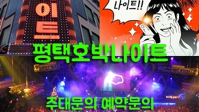 평택호박나이트 확실한 커플매니저 무엇이든 오픈하겠습니다 평택3040나이트 평택노래클럽