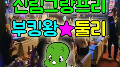 신림그랑프리나이트 프로모션 사람 꼭 한번 찾아주세요 신림그랑프리나이트 유리부스 신림동노래방