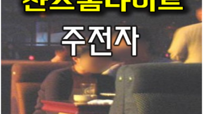 수원찬스나이트 정직한 케어맨 가족처럼 생각하겠습니다 수원찬스돔가격 수원알바