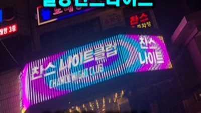 길동찬스나이트 욕망의 해결사 커플매니저 아무나가 아닌 당신만을 위한 서비스 길동찬스나이트 나이제한 강동구비지니스룸