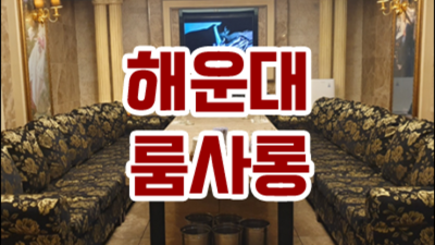 부산고구려 믿음을 주는 이사람 기회를 한번 주세요 부달부비 해운대다국적노래방