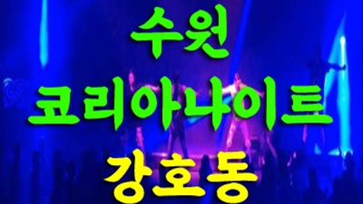 코리아나이트 정직한 웨이터 24시간 상담환영 수원나이트 독고 수원하이쩜오