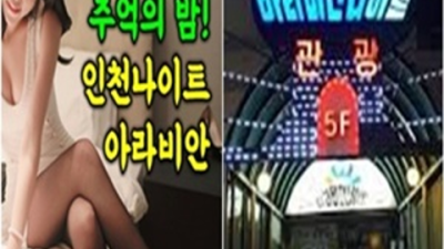 인천아라비안나이트 화끈한 그사람 목숨걸겠습니다 계산동아라비안 계양구하이퍼블릭
